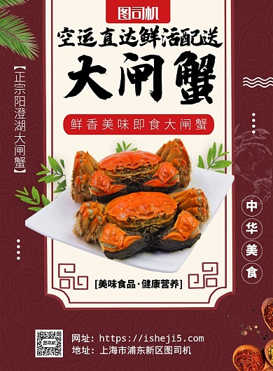 红色中国风鲜活配送大闸蟹推广海报
