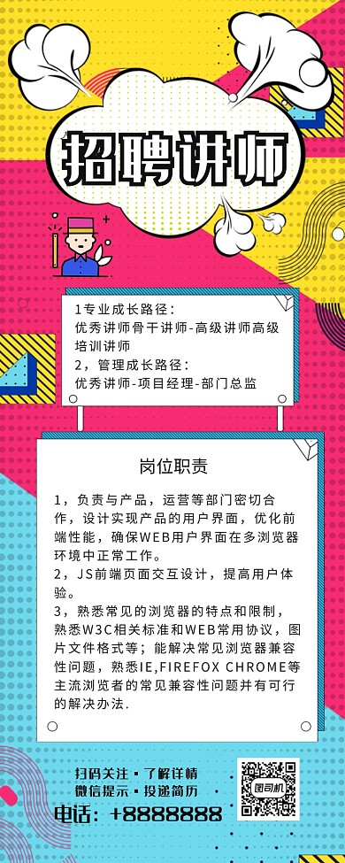 讲师高级招聘长图海报
