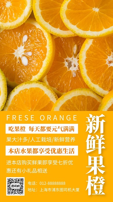 黄色创意清新新鲜果橙手机海报模板