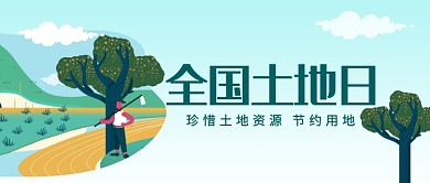 创意节约资源全国土地日微信公众号素材图片