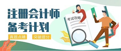 注册会计师 备考计划公众号首图