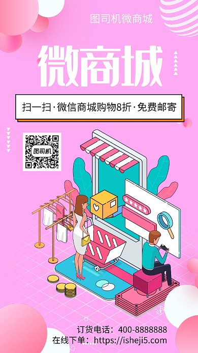扁平微商城手机海报