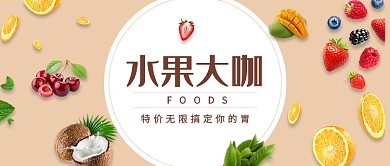 创意水果促销活动微信公众号素材图片