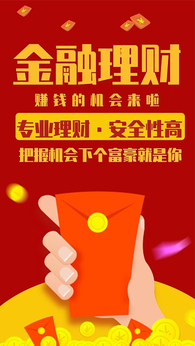 红色红包专业理财手机海报