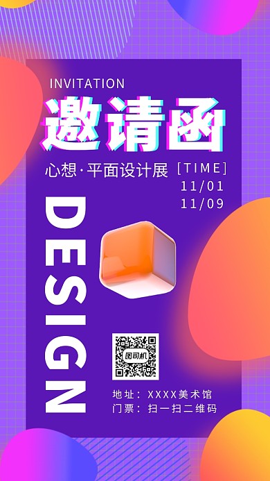 设计展邀请函手机海报
