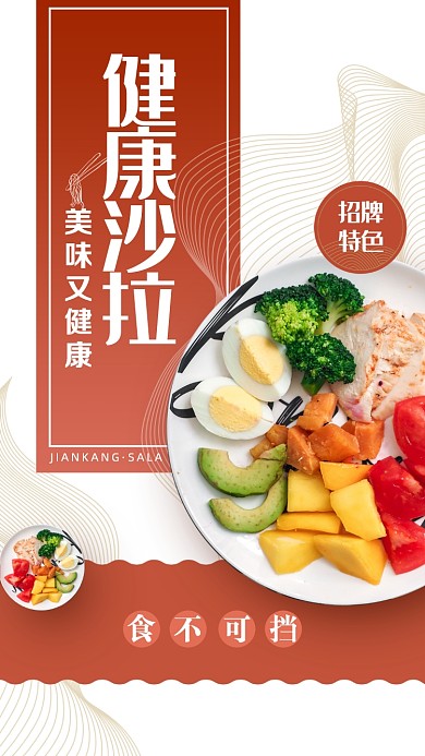 红色扁平食物健康沙拉手机海报