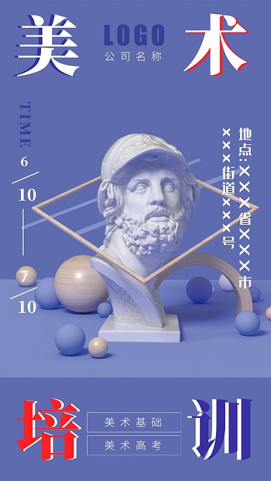 美术培训手机海报