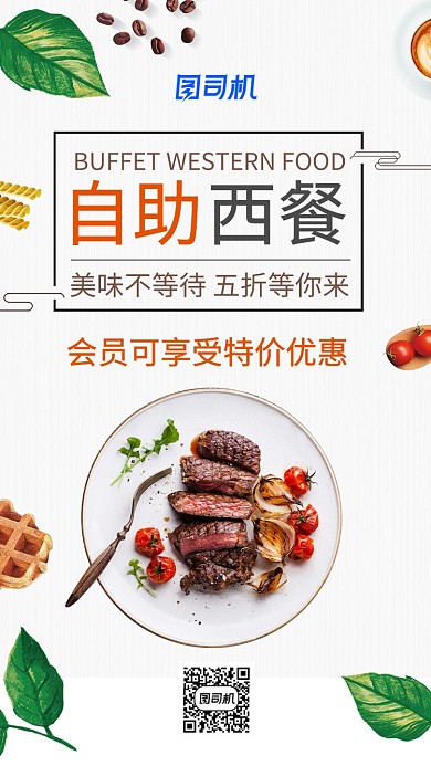 简约小清新自助西餐手机海报