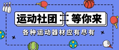运动社团等你来公众号首图