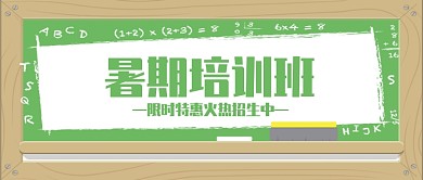 暑期培训班公众号首图