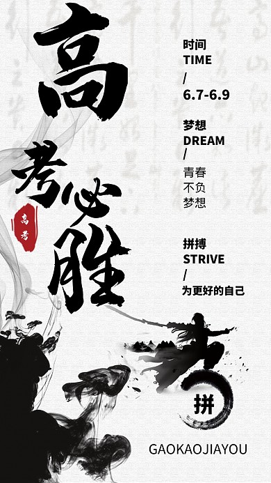中国水墨风高考加油手机海报