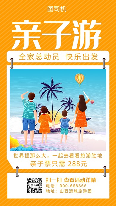亲子游手机海报