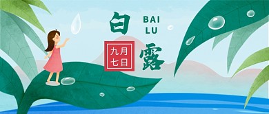 手绘绿色白露节气公众号首图