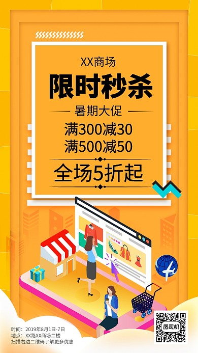 商场夏季促销5折秒杀手机海报