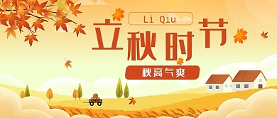 秋天枫叶立秋扁平化首图