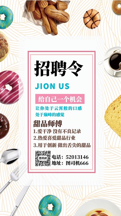 甜品店招聘海报
