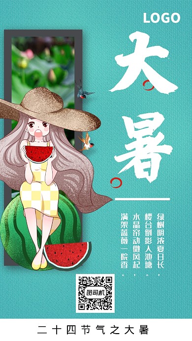 二十四节气之大暑夏季清爽系手机海报