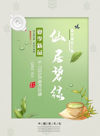 茶文化香茶绿茶茶香茶叶海报
