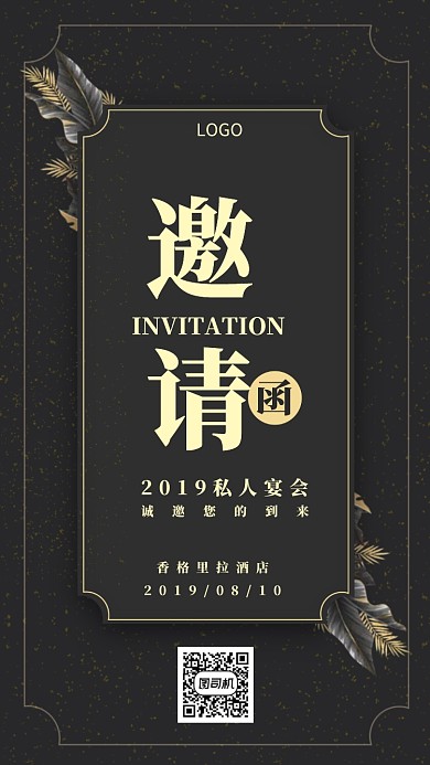 商务简约高端邀请函手机海报