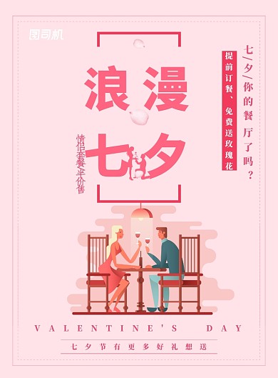 创意七夕餐厅印刷广告海报