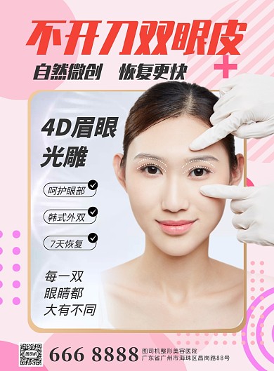 粉色创意双眼皮推广海报