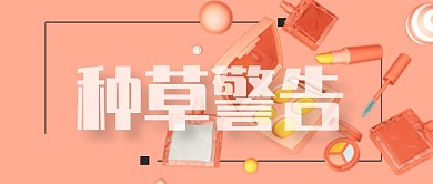 小清新美妆推荐种草警告微信公众号首图