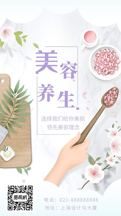 美容养生海报