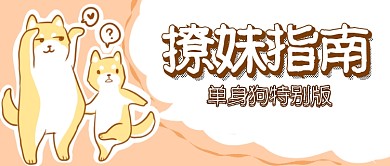 大学撩妹指南微信公众号素材图片