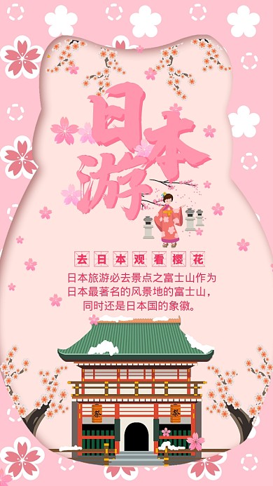 粉丝日风日本旅游宣传手机海报