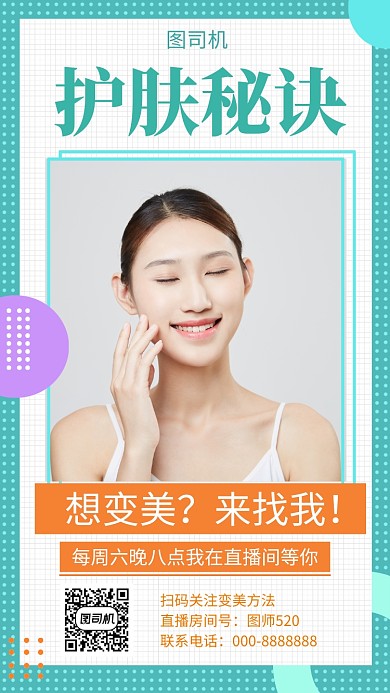 撞色时尚简约护肤直播手机海报模板