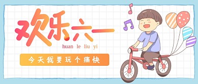 白色卡通欢乐六一公众号首图