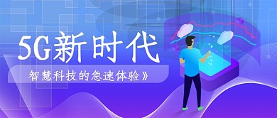 5G时代科技创意紫色渐变公众号首图