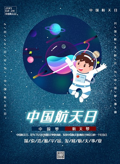 蓝色卡通中国航天日印刷海报