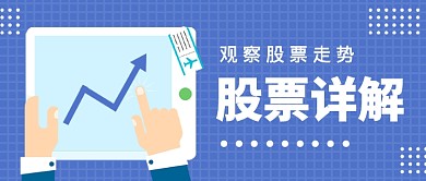 简约扁平股票走势分析公众号首图