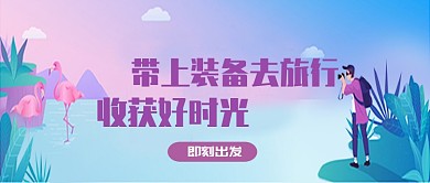 卡通平面清新旅行广告微信公众号素材图片