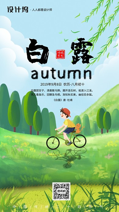 手绘插画节气白露手机海报