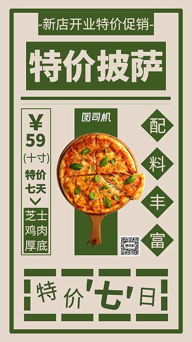 西餐披萨美食促销主题海报复古风格