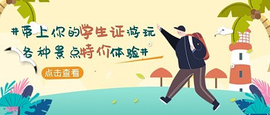 卡通手绘清新旅游度假广告微信公众号素材图片
