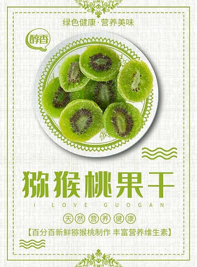 猕猴桃果干印刷海报
