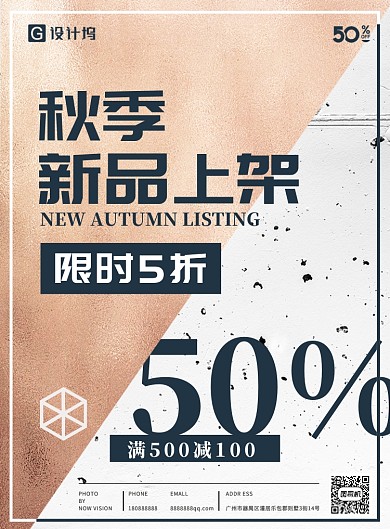 秋季新品上架促销海报