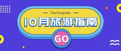 蓝色欧普风格旅游指南公众号首图