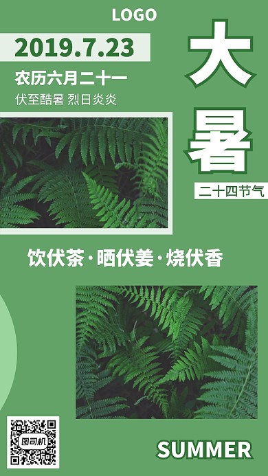 大暑二十四节气手机海报
