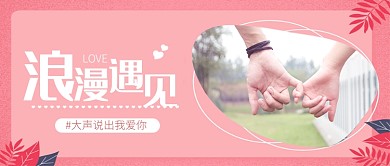 浪漫遇见恋爱首图