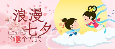 七夕情人节牛郎织女新媒体配图