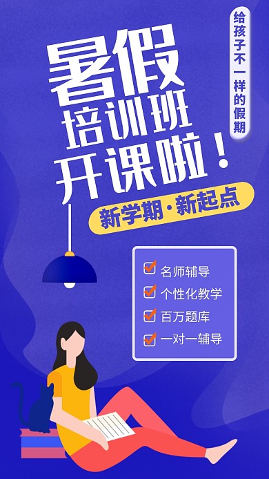 暑假培训班学习课程备考手机海报