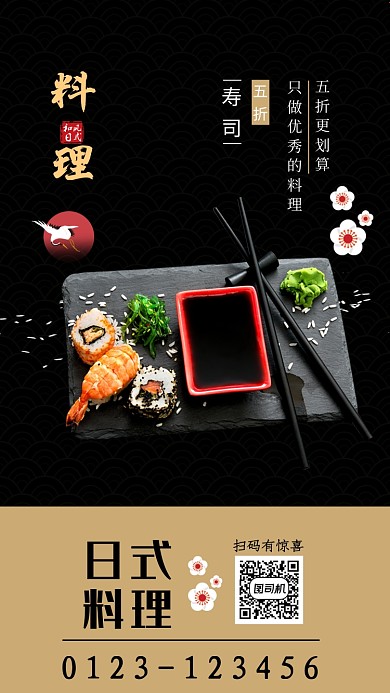 精致简约日式料理手机海报