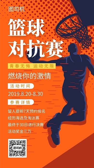 橙色创意插画篮球对抗赛手机海报模板