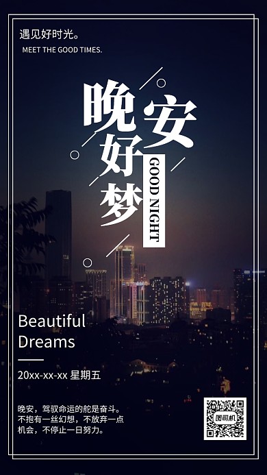 高端晚安日签问候宣传海报