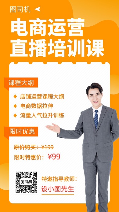 橙色简约电商运营直播手机海报模板