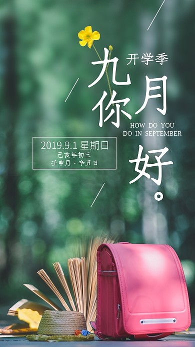 你好九月开学季清新日签海报